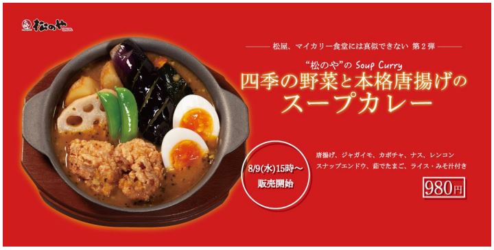 松屋フーズ、とんかつ専門店「松のや」で「四季の野菜と本格唐揚げのスープカレー」を発売