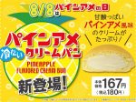 ファミリーマート、「パインアメ」とコラボレーションした「パインアメクリームパン」を西日本エリア限定で発売