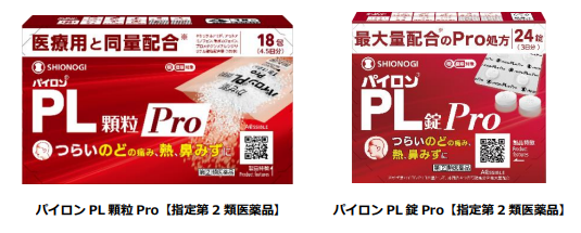 シオノギヘルスケア、かぜ薬「パイロン PL 顆粒 Pro（18包）」「パイロン PL 錠 Pro」を発売