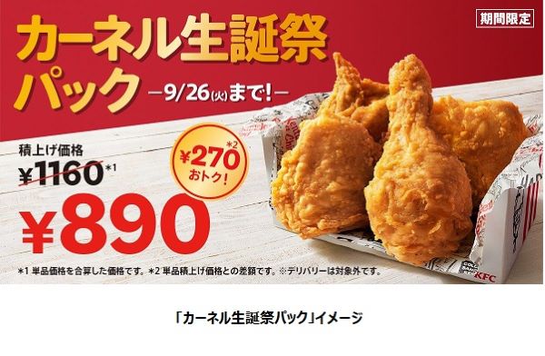日本KFC、「カーネル生誕祭パック」を期間限定販売