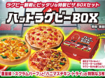 日本ピザハット、「ハットラグビーBOX」を期間限定発売