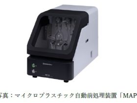 島津製作所、マイクロプラスチック自動前処理装置「MAP-100」を発売