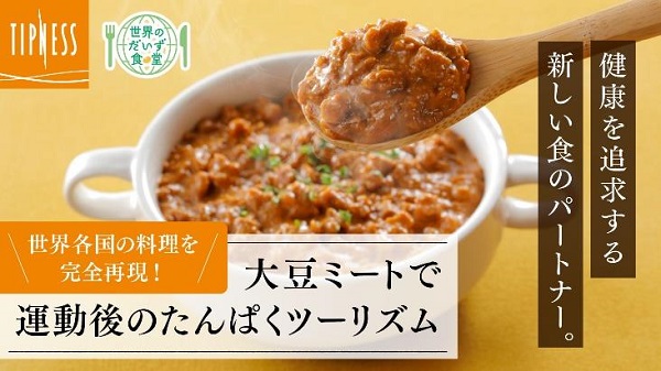 ティップネス、亀田製菓および日テレ7と協業し大豆ミートを使用したレトルト食品シリーズ「世界のだいず食堂」を開発
