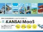 近鉄グループHD・京阪HD・JR西日本など関西主要鉄道7社、スマートフォンアプリ「KANSAI MaaS」をリリース