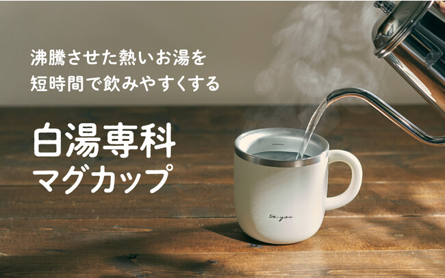 ドウシシャ、熱湯を白湯に適した温度に下げる「ON℃ZONE白湯専科マグカップ」を発売