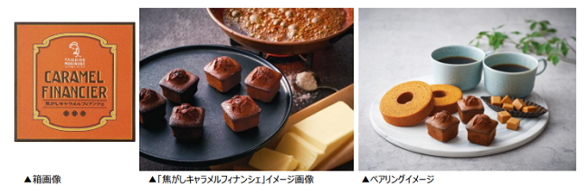 森永製菓、「TAICHIRO MORINAGA 焦がしキャラメルフィナンシェ」などをオンランショップで期間・数量限定発売