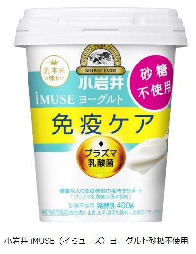 小岩井乳業、「小岩井 iMUSE（イミューズ）ヨーグルト砂糖不使用」を発売