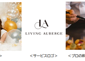 JTB、パーティープロデュースサービス「Living Auberge」を販売開始