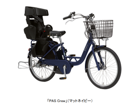 ヤマハ発動機、24型子ども乗せ電動アシスト自転車「PAS Crew（パス クルー）」の2024年モデルを発売