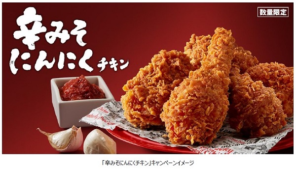 日本KFC、「辛みそにんにくチキン」を数量限定で発売