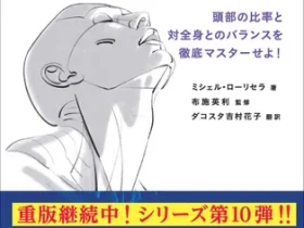 グラフィック社、書籍『モルフォ人体デッサン ミニシリーズ　頭と首を描く』を発売