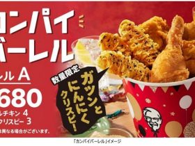 日本KFC、「カンパイバーレル」を数量限定発売