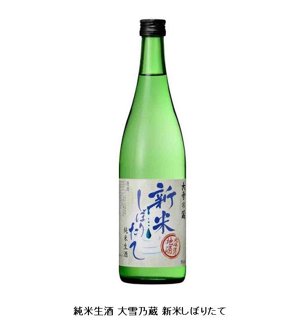 合同酒精、北海道産新米を使った「純米生酒 大雪乃蔵 新米しぼりたて」を限定発売