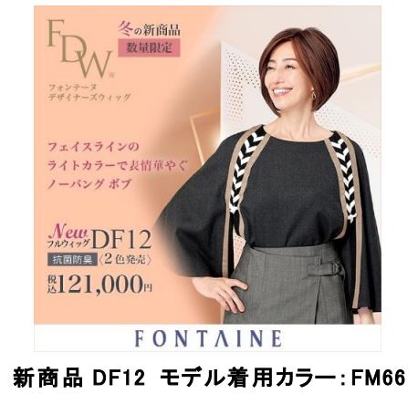 アデランス、女性用レディメイド・ウィッグブランド「FDW」から新作ボブスタイルのフルウィッグを発売