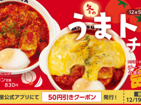 松屋フーズ、「松屋」で「うまトマチキン定食」を発売