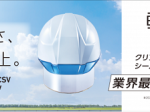 DICプラスチック、クリアバイザー・シールド内蔵タイプの産業用ヘルメット「AA23 軽神（けいじん）」を発売
