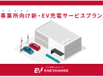 ENECHANGE、ビジネスユースにおけるEVシフトを促進するため基礎充電プラン「ビジネス・プラン」をリリース