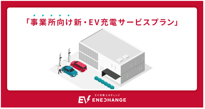 ENECHANGE、ビジネスユースにおけるEVシフトを促進するため基礎充電プラン「ビジネス・プラン」をリリース