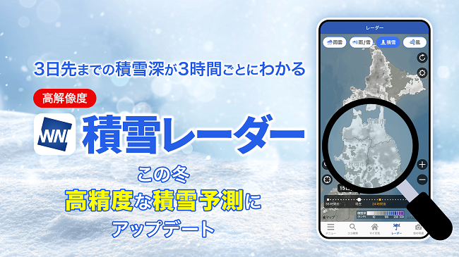 ウェザーニューズ、お天気アプリ「ウェザーニュース」の「積雪レーダー」をアップデート
