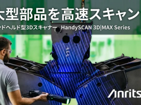 アンリツ、CREAFORM社のハンドヘルド型3Dスキャナー「HandySCAN 3D|MAX Series」を取扱開始