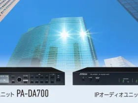 JVCケンウッド、プログラムチャイムユニット「PA-DA700」とIPオーディオユニット「PN-P200」を発売