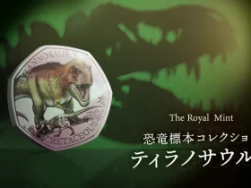英国王立造幣局とロンドン自然史博物館、コラボコイン「恐竜標本コレクション」シリーズ・第1弾「ティラノサウルス」を発売