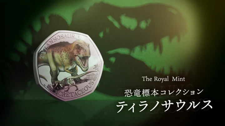 英国王立造幣局とロンドン自然史博物館、コラボコイン「恐竜標本コレクション」シリーズ・第1弾「ティラノサウルス」を発売
