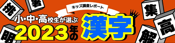 ニフティ、「ニフティキッズ」にて「小中高校生が選ぶ2023年の漢字」を発表