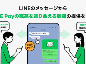 LINE Pay、「LINE」アプリのメッセージからLINE Payの残高を送り合える機能を提供開始