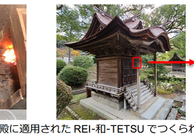竹中工務店と日鉄テクノロジー、日本古来の和鉄の特性を現代技術で再現した鋼材「REI‐和‐TETSU」を開発