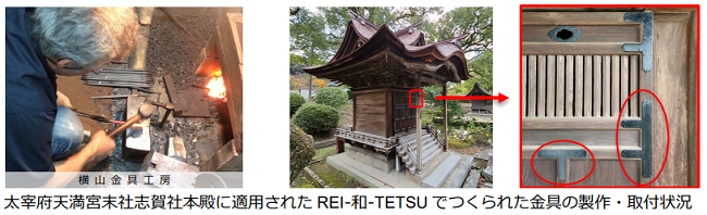 竹中工務店と日鉄テクノロジー、日本古来の和鉄の特性を現代技術で再現した鋼材「REI‐和‐TETSU」を開発