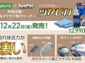 アルペン、「KeePer技研」と共同企画したゴルフクラブ用クリーナー「ツヤピカ」を発売