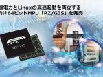 ルネサス、IoTエッジデバイスやゲートウェイ機器に向けて機能強化した64ビットMPU「RZ/G3S」を発売
