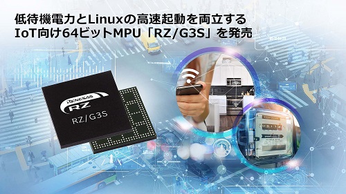 ルネサス、IoTエッジデバイスやゲートウェイ機器に向けて機能強化した64ビットMPU「RZ/G3S」を発売