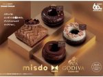 ダスキン、「ミスタードーナツ」が「misdo meets GODIVA プレミアムショコラコレクション」を期間限定発売