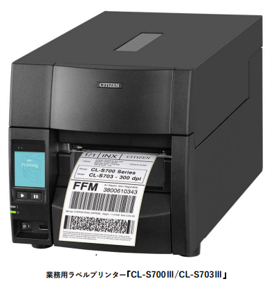 シチズン・システムズ、業務用ラベルプリンター「CL-S700III/CL-S703III」を発売