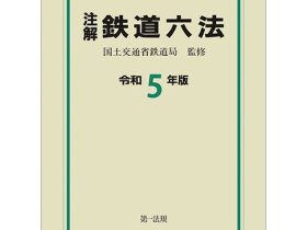 第一法規、『注解 鉄道六法』の［令和5年版］を発売