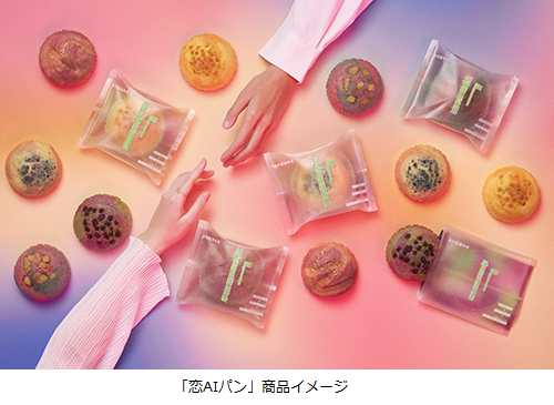 木村屋総本店とNEC、恋愛感情と食品を紐づけて味を表現した「恋AIパン」5種を開発