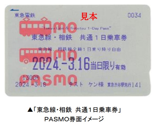 東急、「東急線・相鉄 共通１日乗車券」を交通系ＩＣカード「ＰＡＳＭＯ」限定で発売