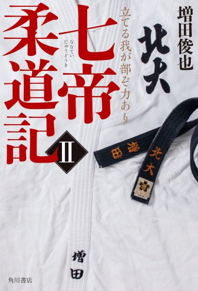KADOKAWA、『七帝柔道記II　立てる我が部ぞ力あり』を発売