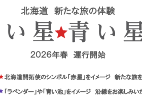 JR北海道、沿線と共に北海道を活性化する「スタートレイン計画」をスタート