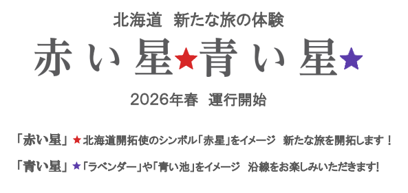 JR北海道、沿線と共に北海道を活性化する「スタートレイン計画」をスタート