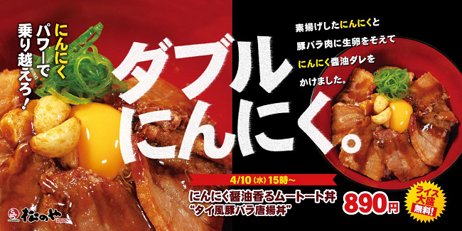 松屋フーズ、とんかつ専門店の「松のや」で「ムートート丼」を発売