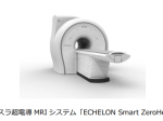 富士フイルムヘルスケア、1.5テスラ超電導MRIシステム「ECHELON Smart ZeroHelium」を発売