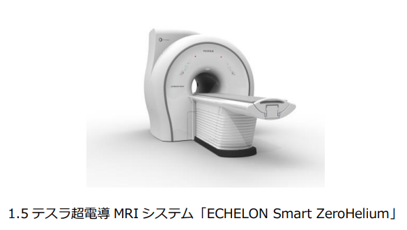 富士フイルムヘルスケア、1.5テスラ超電導MRIシステム「ECHELON Smart ZeroHelium」を発売