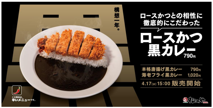 松屋フーズ、とんかつ専門店の「松のや」で「黒カレー」を発売