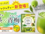 ブルックス、栄養機能食品（ビタミンC）『抹茶&青梅』をり発売