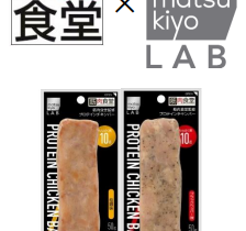 マツキヨココカラ&カンパニー、「筋肉食堂」と共同開発の「matsukiyo LAB プロテインチキンバー」を販売開始