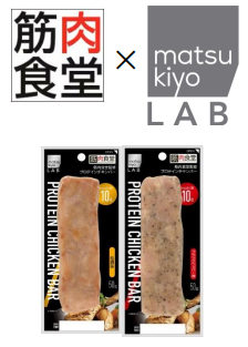 マツキヨココカラ&カンパニー、「筋肉食堂」と共同開発の「matsukiyo LAB プロテインチキンバー」を販売開始