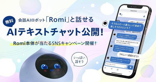 MIXI、会話AIロボット「Romi」に搭載するAIチャット「Romi テキストチャット」を提供開始